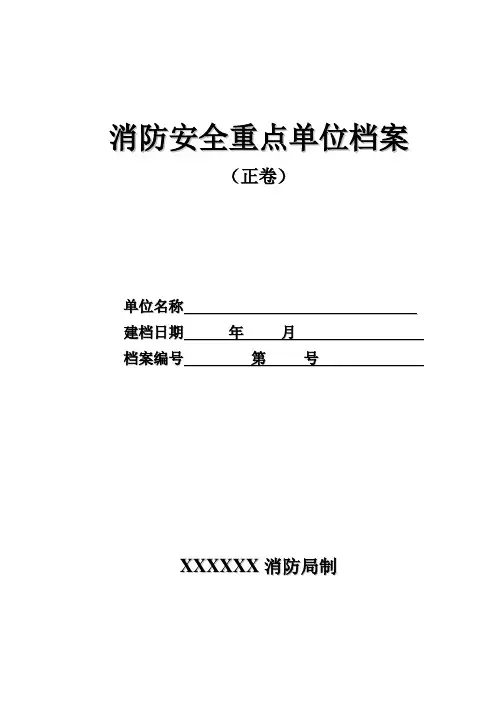 消防安全重点单位档案(空)
