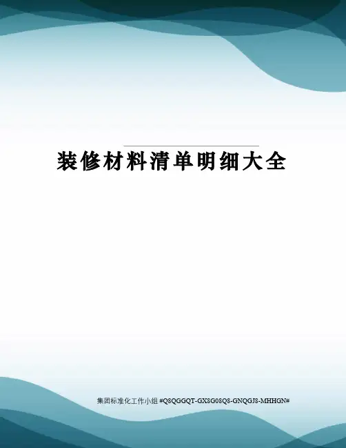 装修材料清单明细大全