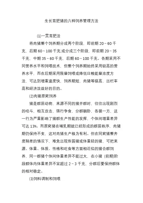 生长育肥猪的六种饲养管理方法 2