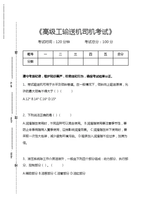 输送机司机考试高级工输送机司机考试考试卷模拟考试题.docx