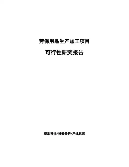 劳保用品生产加工项目可行性研究报告