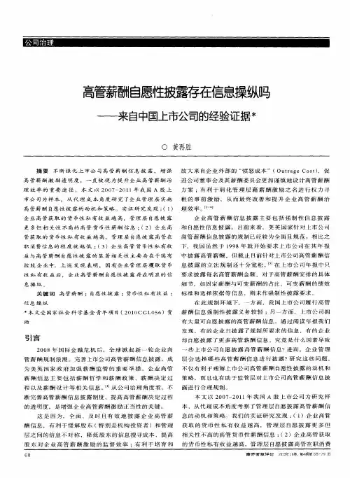 高管薪酬自愿性披露存在信息操纵吗——来自中国上市公司的经验证据