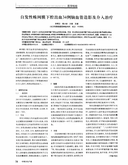 自发性蛛网膜下腔出血34例脑血管造影及介入治疗