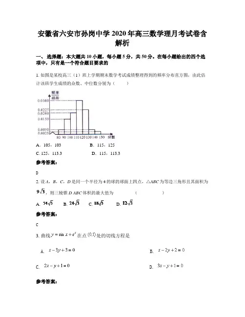 安徽省六安市孙岗中学2020年高三数学理月考试卷含解析