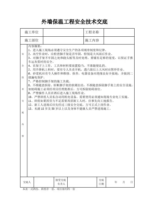外墙保温工程安全技术交底