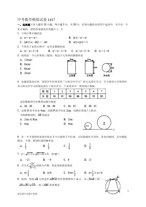 [vip专享]2014南京市鼓楼区清江花苑严老师中考数学模拟试卷1417
