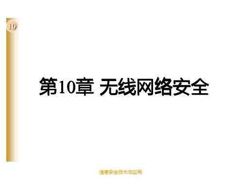 第10章 无线网络安全