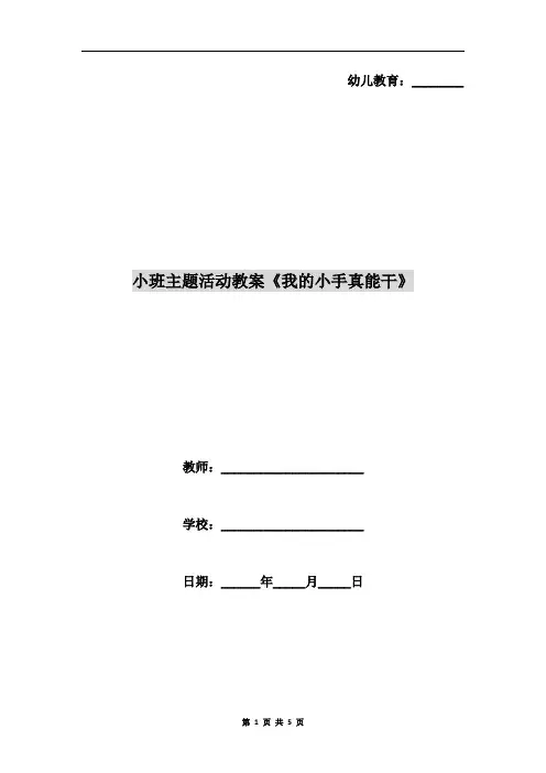 小班主题活动教案《我的小手真能干》