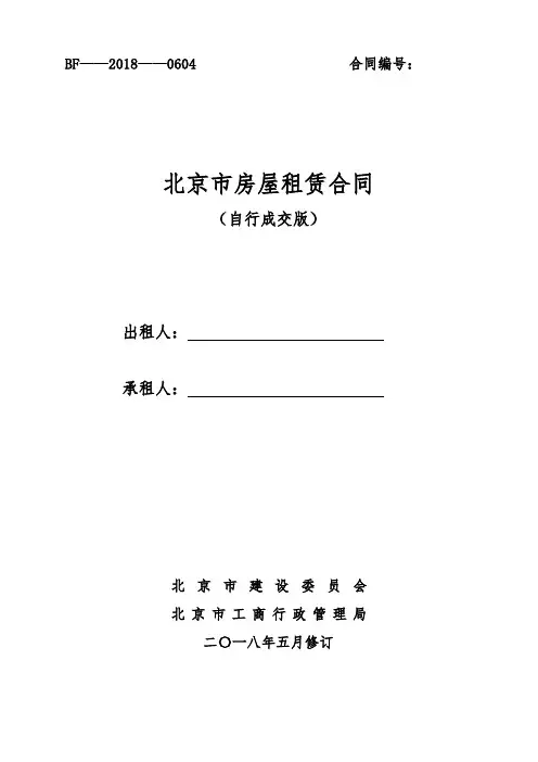 最新2019北京市房屋租赁合同(住建委-自行成交版)