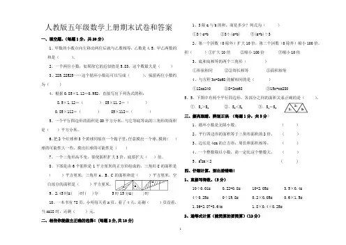 (人教版)小学五年级数学上_期末检测试题_(含答案)