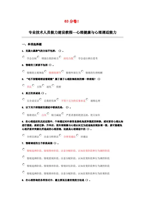 心理健康与心理调适能力试题答案83卷