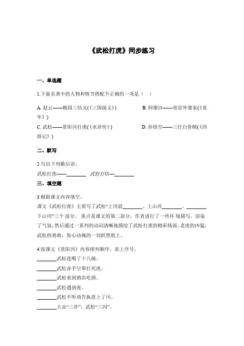五年级上册语文一课一练-29武松打虎∣语文S版含答案