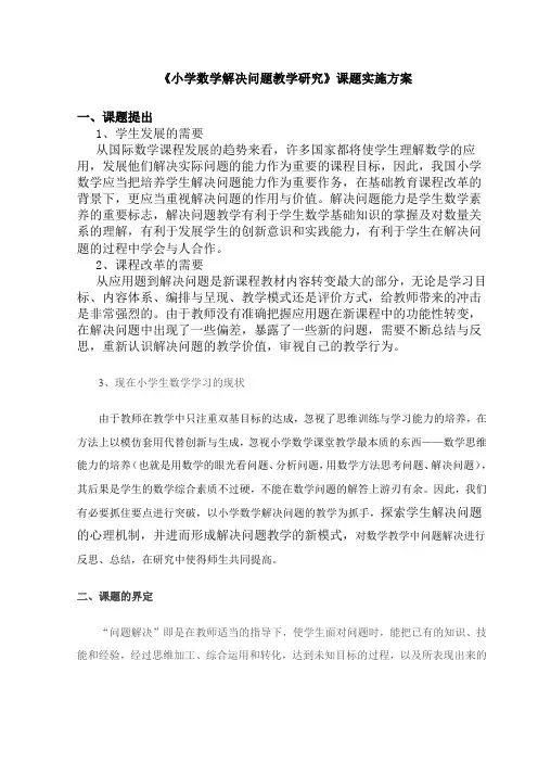 小学数学解决问题教学研究