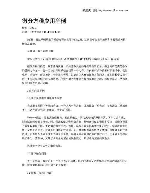 微分方程应用举例