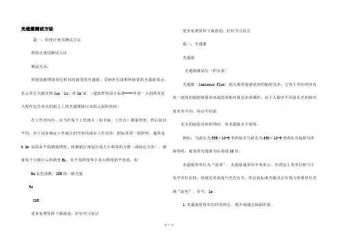 光通量测试方法