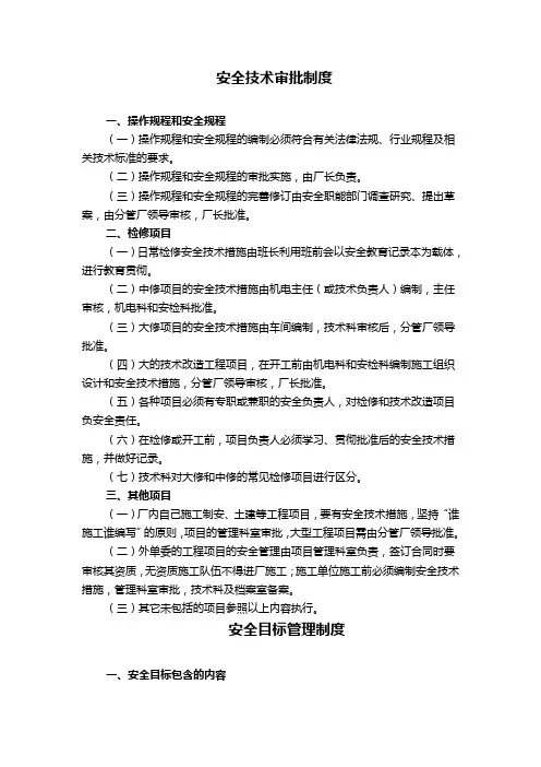 安全技术审批制度