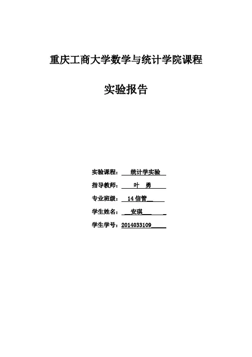 统计学实验报告(实验一、实验二)重点讲义资料