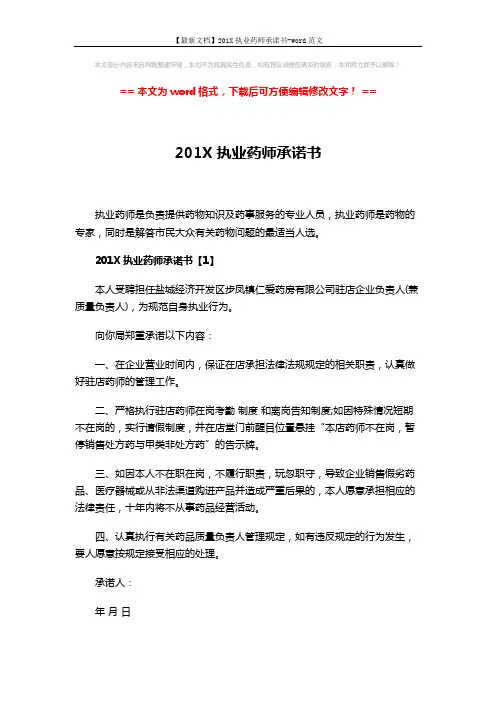 【最新文档】201X执业药师承诺书-word范文 (3页)