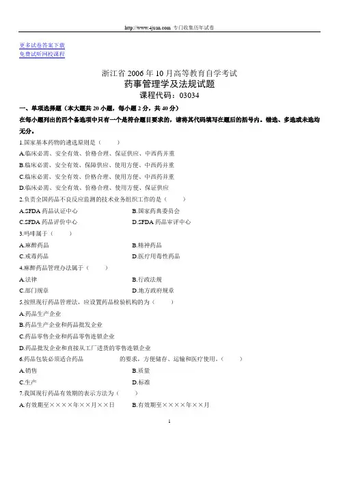 执业药师考试 历届考题题库 之 71药事管理部分