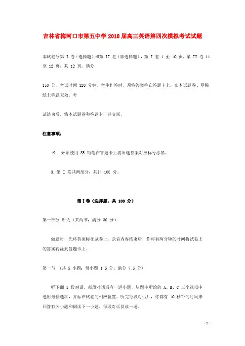 吉林省梅河口市第五中学2018届高三英语第四次模拟考试试题