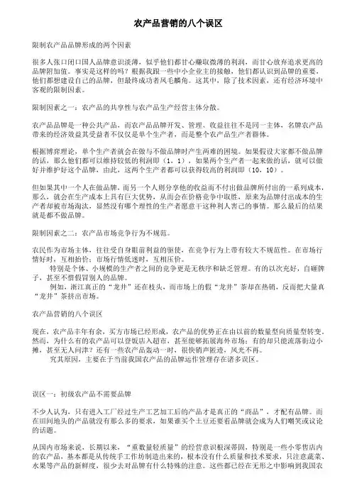 农产品营销的八个误区