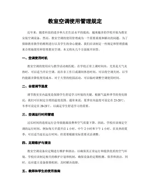 教室空调使用管理规定