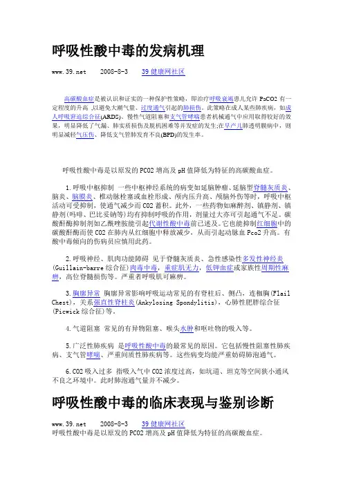 呼吸性酸中毒的发病机理