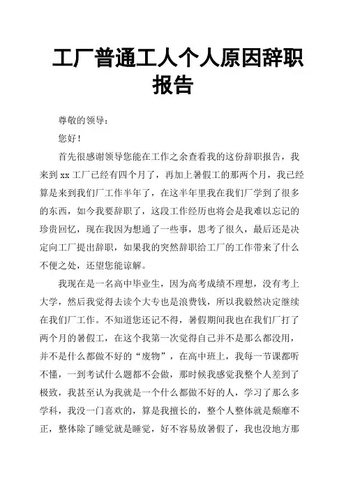 工厂普通工人个人原因辞职报告