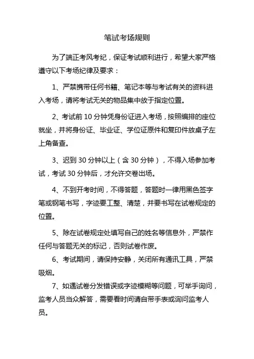 笔试考场规则