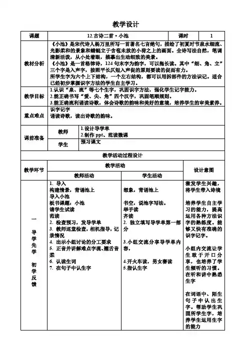 小学语文 12.古诗二首·小池 教案