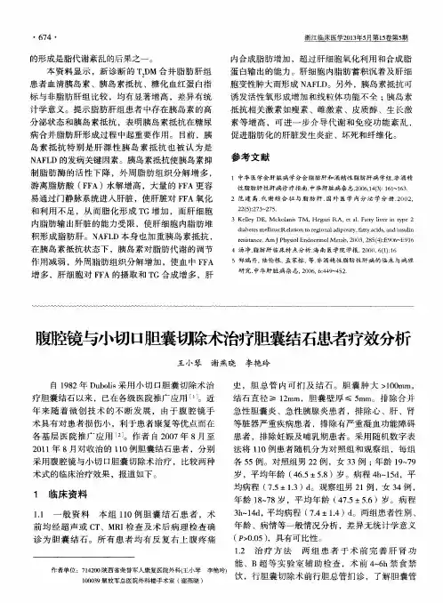 腹腔镜与小切口胆囊切除术治疗胆囊结石患者疗效分析