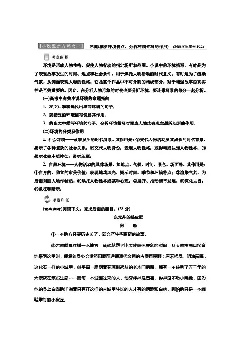 【人教版】2019高中语文选修中国小说欣赏讲义：小说鉴赏方略之二 环境 Word版含答案