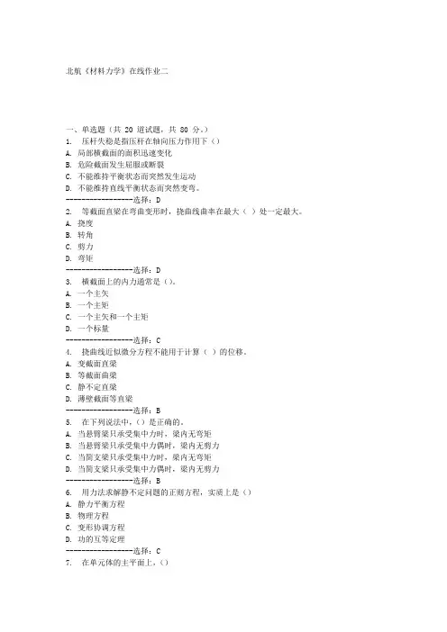 北航《材料力学》在线作业二满分答案