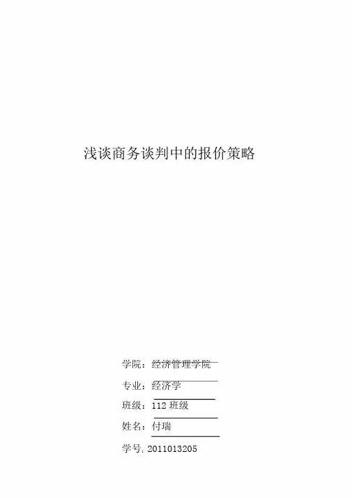 浅谈商务谈判中报价策略与技巧