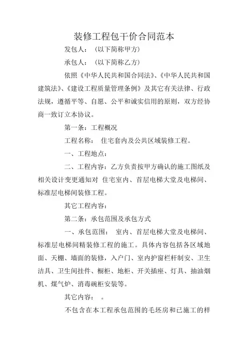 装修工程包干价合同范本
