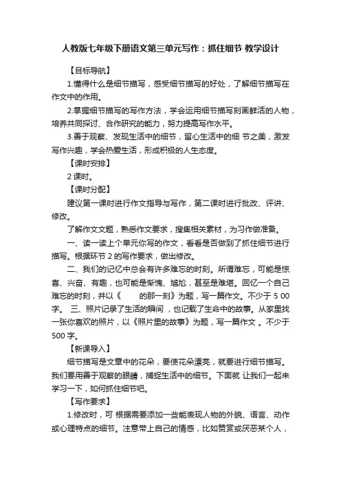 人教版七年级下册语文第三单元写作：抓住细节教学设计
