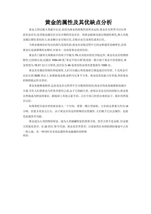 黄金的属性及其优缺点分析