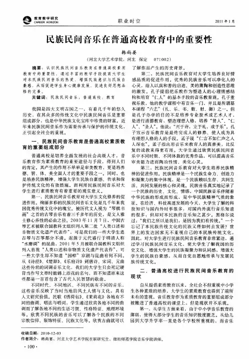 民族民间音乐在普通高校教育中的重要性