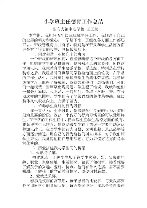 小学班主任德育工作总结