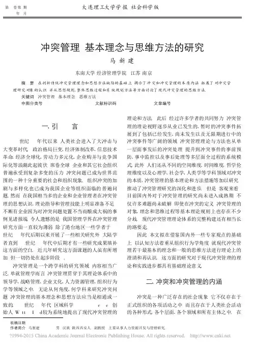 !冲突管理_基本理念与思维方法的研究_马新建