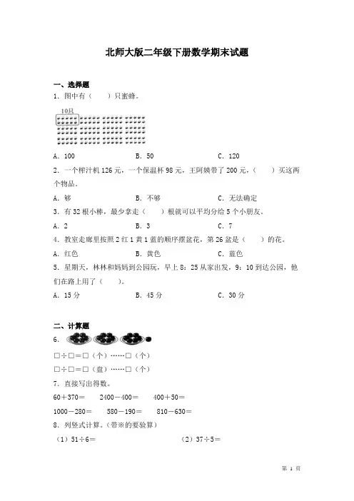 北师大版二年级下册数学期末试卷含答案