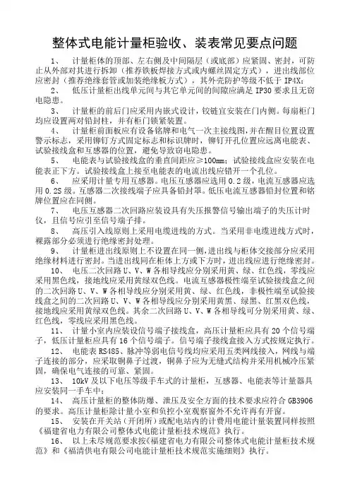 整体式电能计量柜验收、装表常见要点问题