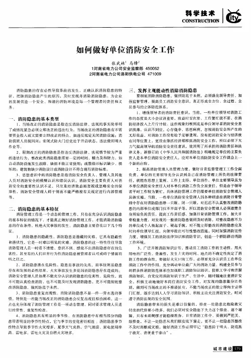 如何做好单位消防安全工作