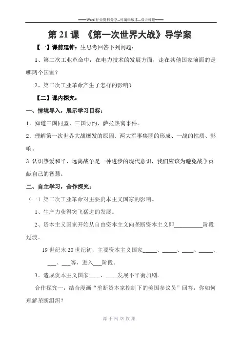 第一次世界大战导学案(学生用)