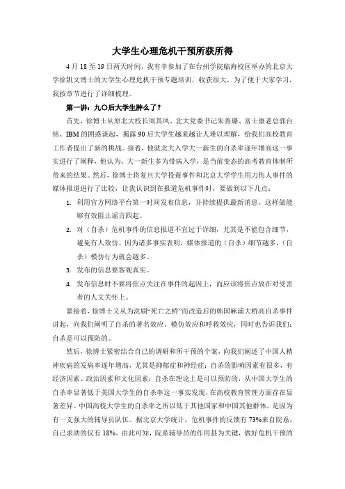 大学生心理危机干预培训心得