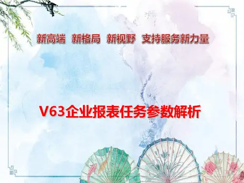 【NC65精品培训讲义】V63企业报表任务参数解析