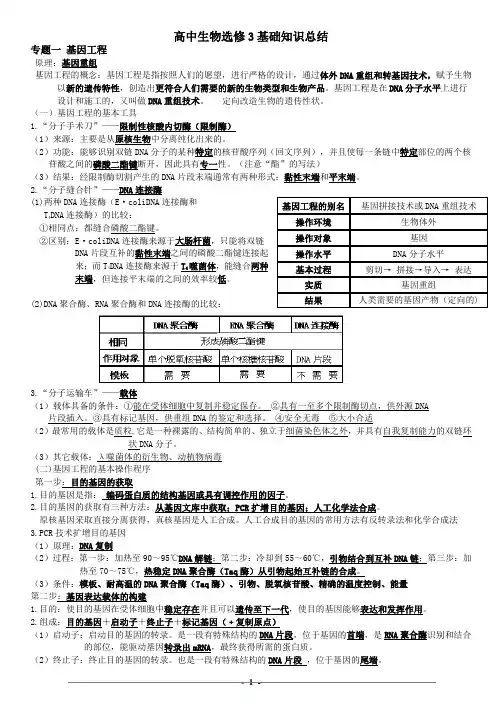高中生物选修3知识点总结
