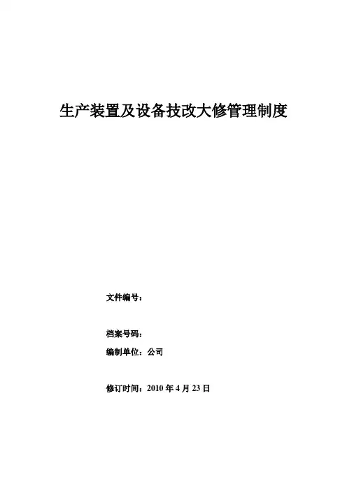 生产装置及设备技改大修管理制度