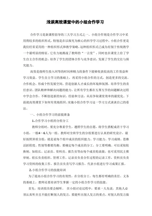 浅谈高效课堂中的小组合作学习