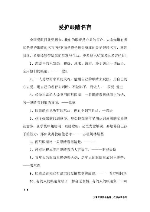 爱护眼睛名言_名人名言